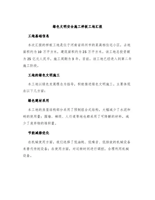 绿色文明安全施工样板工地汇报