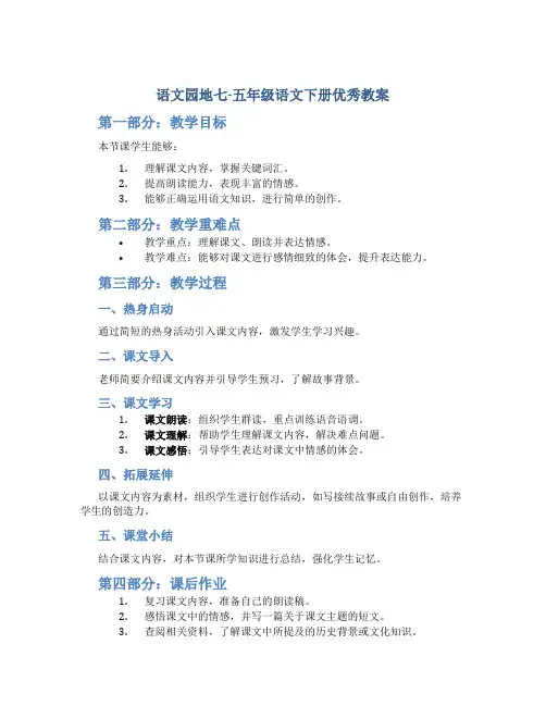 部编版五年级语文下册《《语文园地七》优秀教案