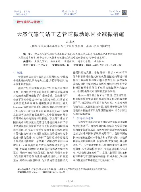 天然气输气站工艺管道振动原因及减振措施