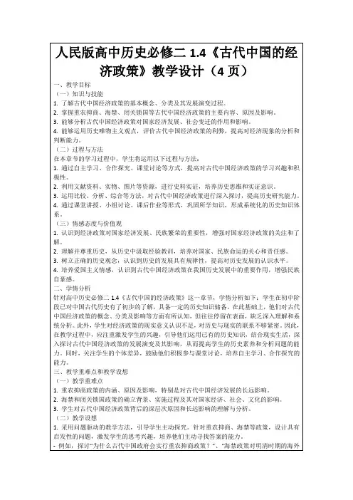 人民版高中历史必修二1.4《古代中国的经济政策》教学设计(4页)