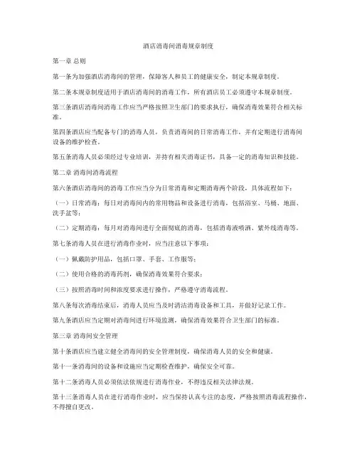 酒店消毒间消毒规章制度