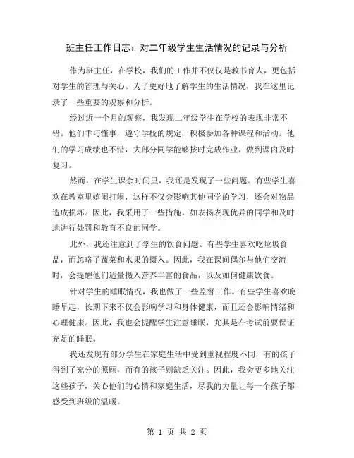 班主任工作日志:对二年级学生生活情况的记录与分析