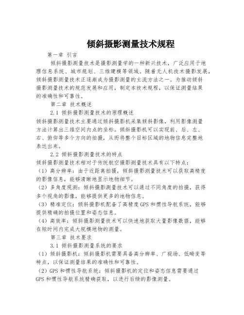 倾斜摄影测量技术规程