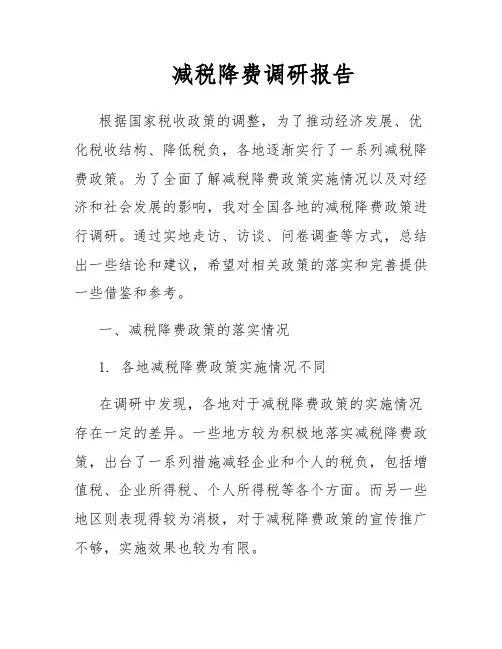 减税降费调研报告