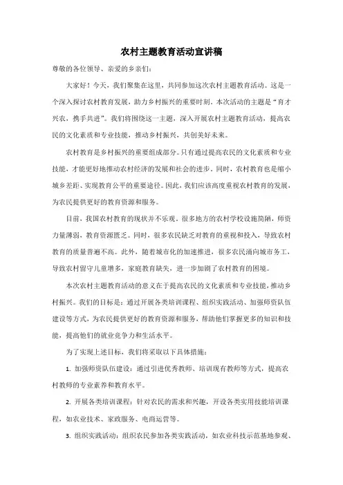 农村主题教育活动宣讲稿