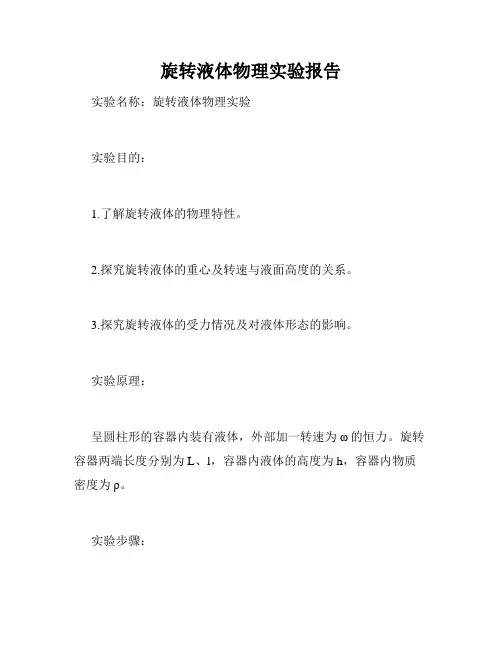 旋转液体物理实验报告