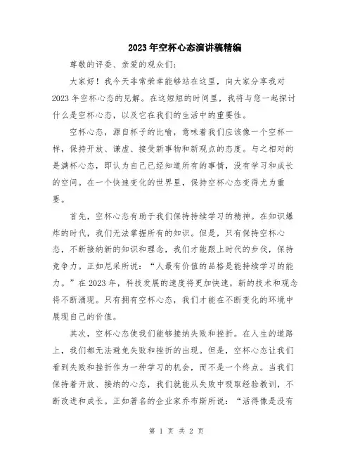 2023年空杯心态演讲稿精编