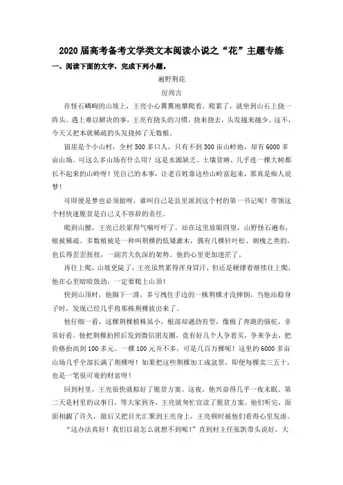 2020届高考备考文学类文本阅读小说之“花”主题专练