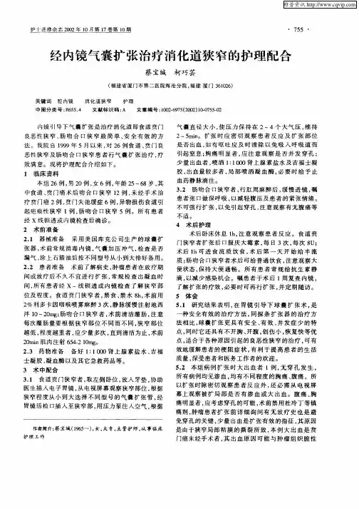 经内镜气囊扩张治疗消化道狭窄的护理配合