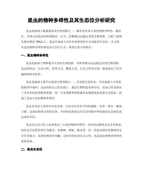 昆虫的物种多样性及其生态位分析研究