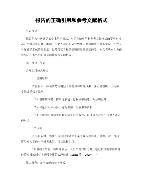 报告的正确引用和参考文献格式