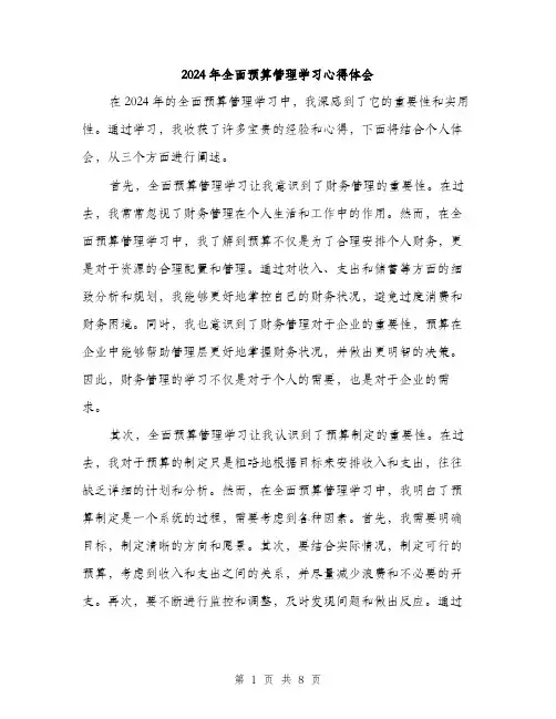 2024年全面预算管理学习心得体会(3篇)