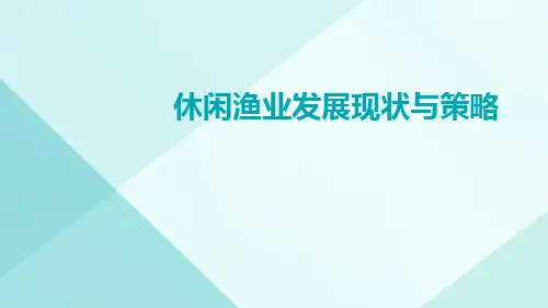 休闲渔业发展现状与策略