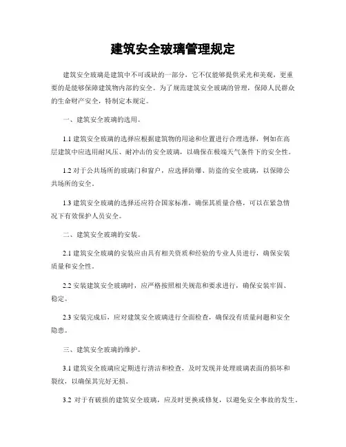 建筑安全玻璃管理规定