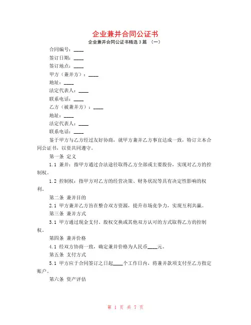 企业兼并合同公证书3篇