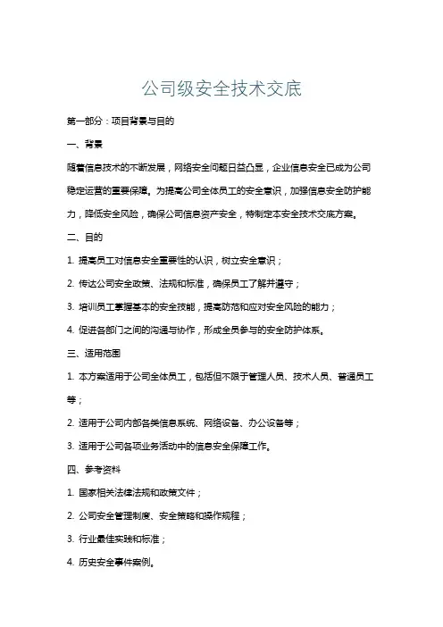 公司级安全技术交底