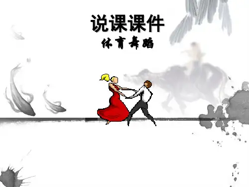 体育舞蹈说课PPT课件
