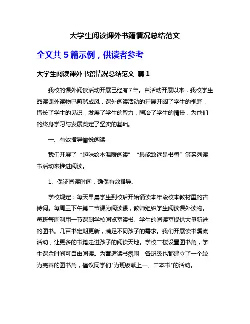 大学生阅读课外书籍情况总结范文