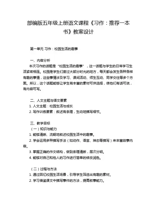 部编版五年级上册语文课程《习作：推荐一本书》教案设计