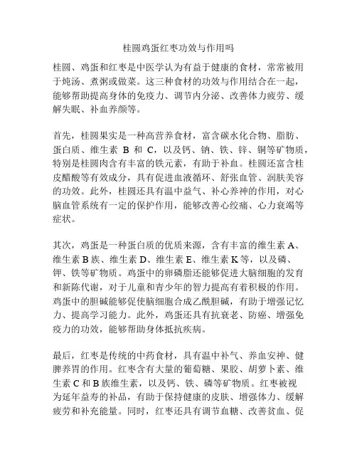 桂圆鸡蛋红枣功效与作用吗