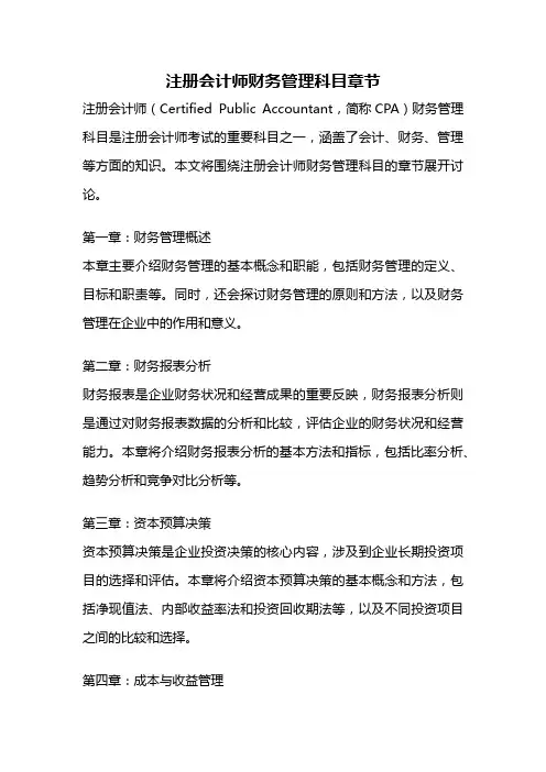 注册会计师财务管理科目章节