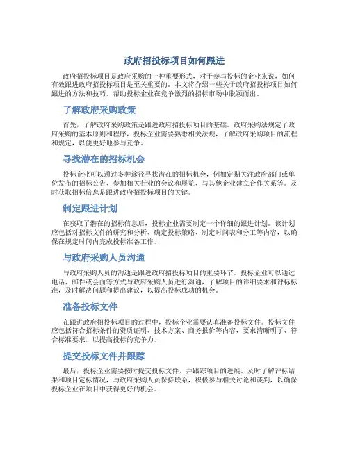 政府招投标项目如何跟进