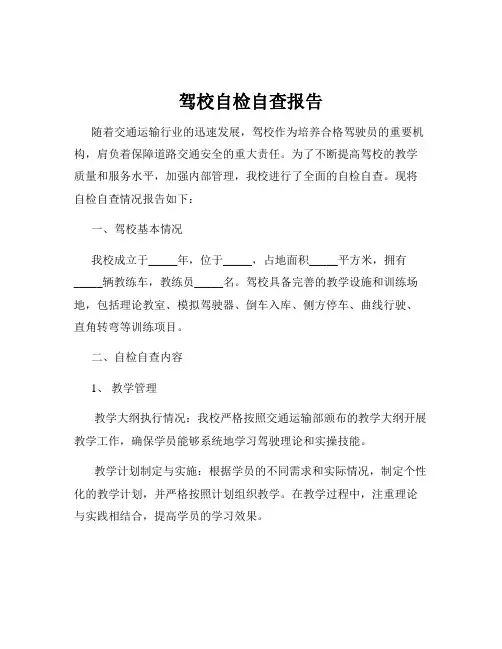 驾校自检自查报告