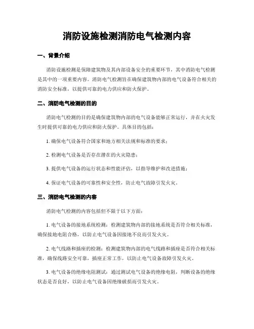 消防设施检测消防电气检测内容