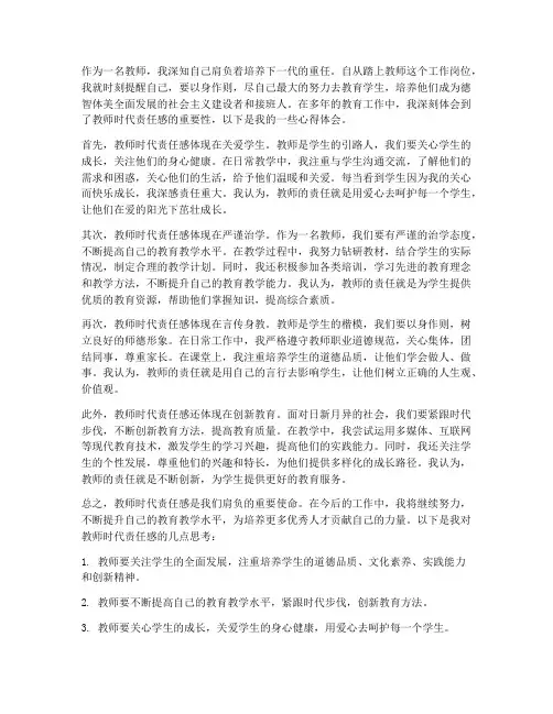 教师时代责任感心得体会