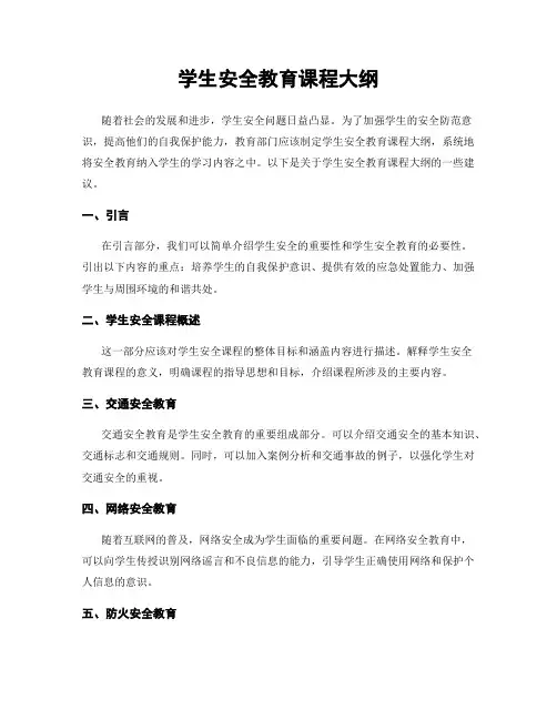 学生安全教育课程大纲