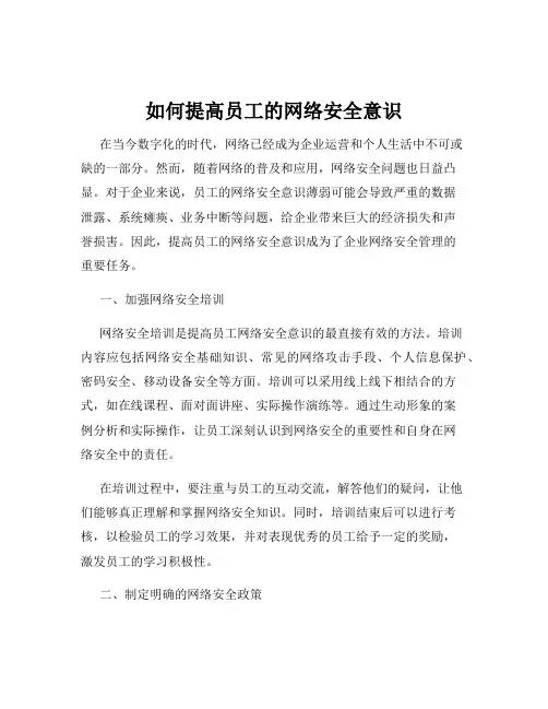 如何提高员工的网络安全意识