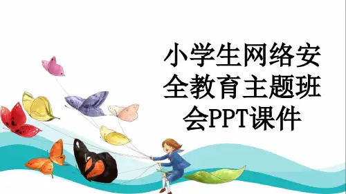 小学生网络安全教育主题班会PPT课件