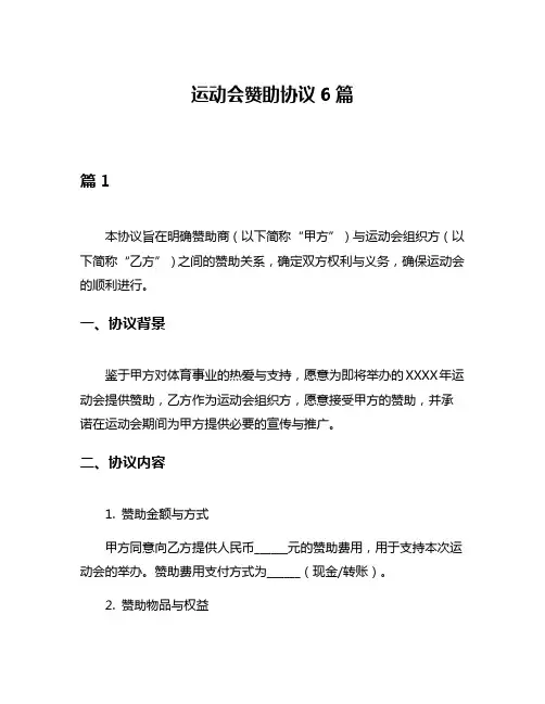 运动会赞助协议6篇