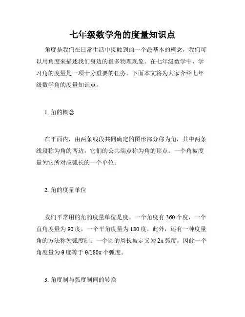 七年级数学角的度量知识点