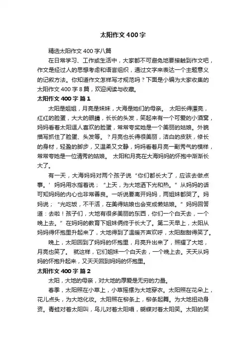 精选太阳作文400字八篇