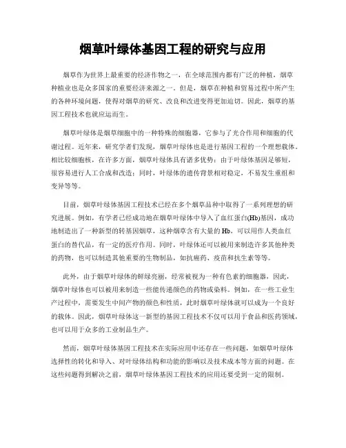 烟草叶绿体基因工程的研究与应用