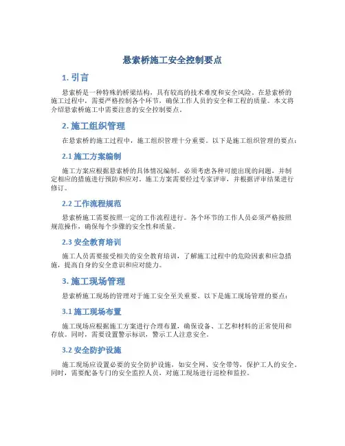 悬索桥施工安全控制要点
