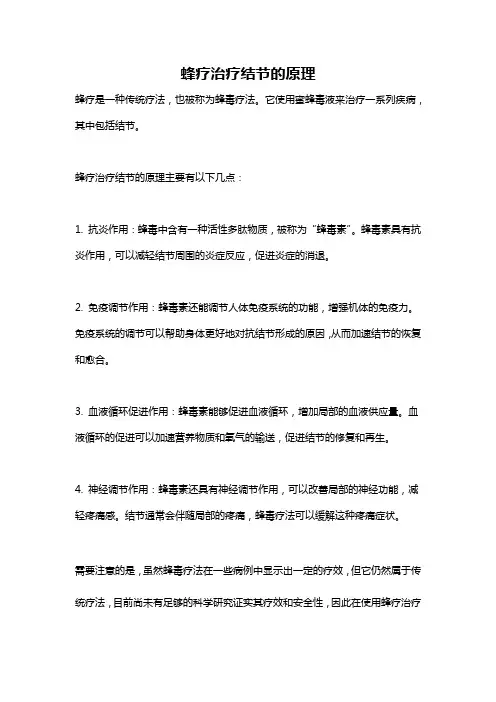 蜂疗治疗结节的原理