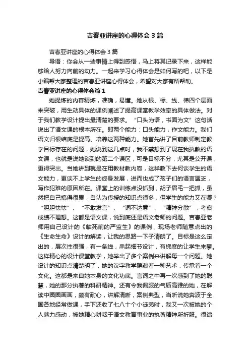 吉春亚讲座的心得体会3篇