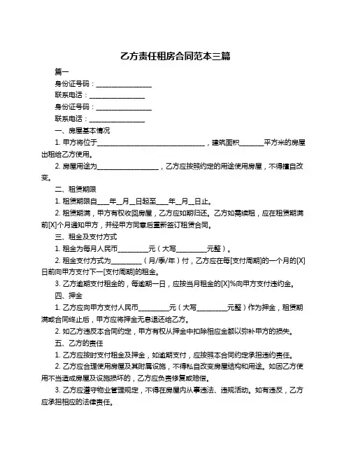 乙方责任租房合同范本三篇