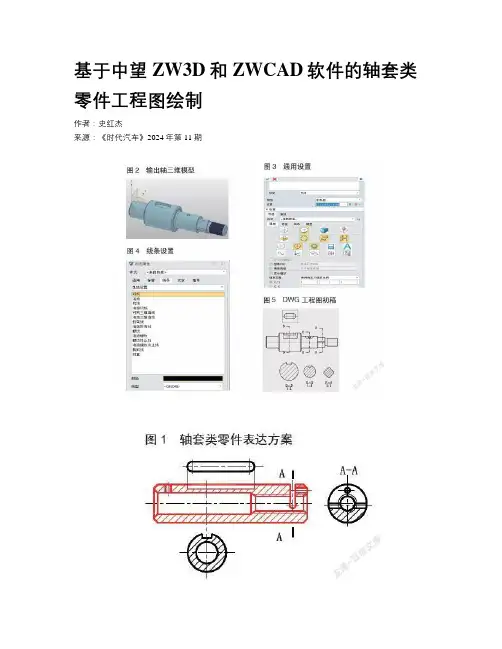 基于中望ZW3D和ZWCAD软件的轴套类零件工程图绘制