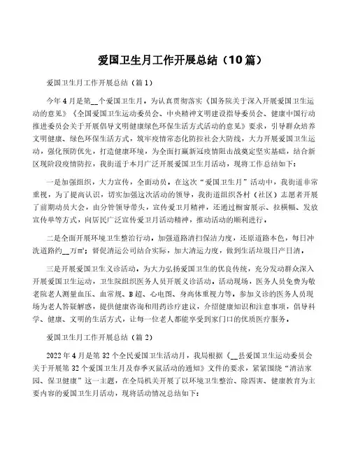 爱国卫生月工作开展总结(10篇)