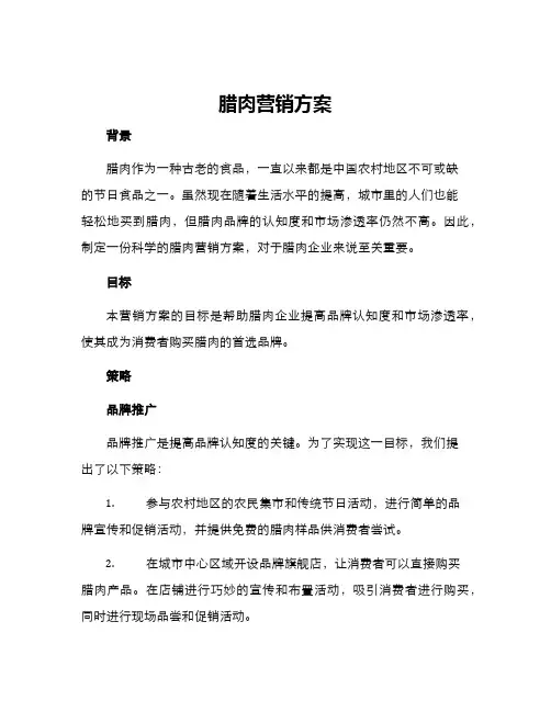 腊肉营销方案