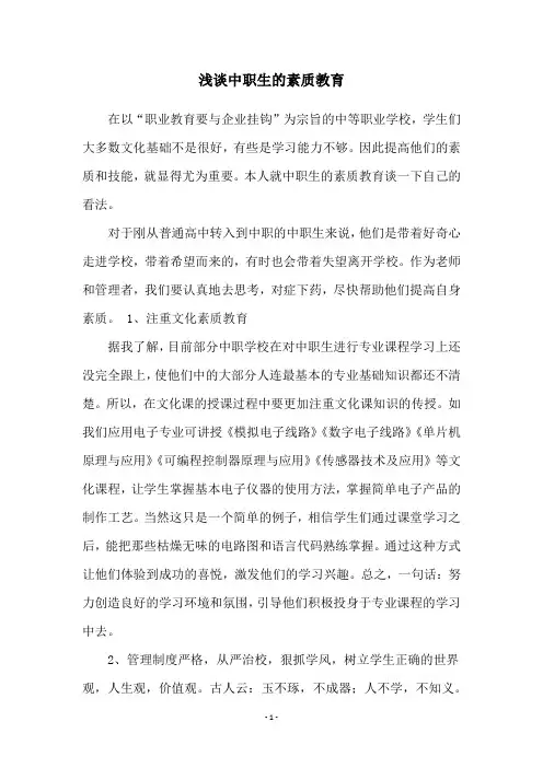 浅谈中职生的素质教育