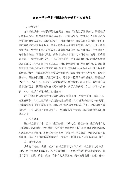 小学下学期“课堂教学活动月”实施方案