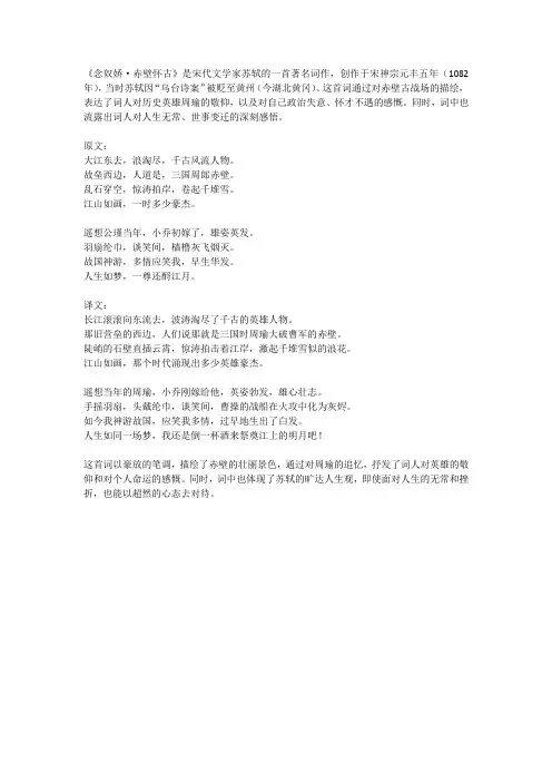 《念奴娇 赤壁怀古》原文及译文