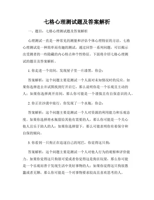 七格心理测试题及答案解析