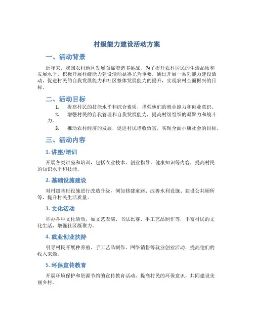村级能力建设活动方案