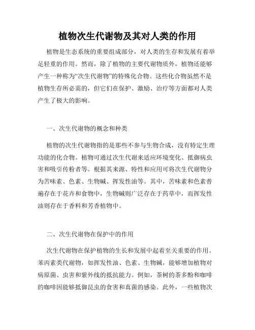 植物次生代谢物及其对人类的作用