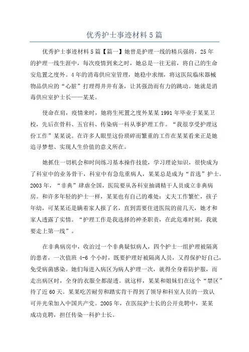 优秀护士事迹材料5篇